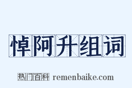 悼阿升组词是什么意思的图片